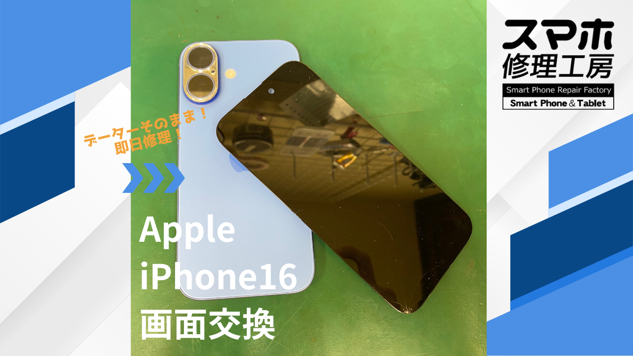 【iPhone16（アイフォン）ガラス割れ】~江東区周辺でiPhone修理をするなら「スマホ修理工房西大島店」へ！